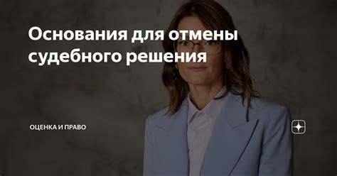 Другие основания для отмены постановления