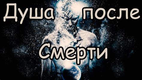 Душа и тело: что происходит после смерти?