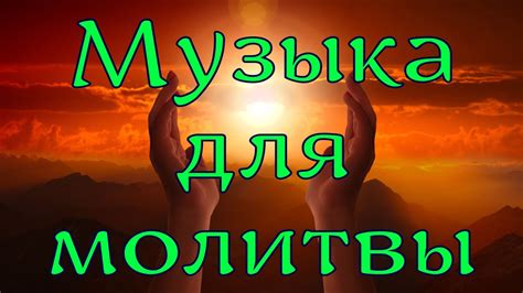 Душевное воздействие музыки без слов