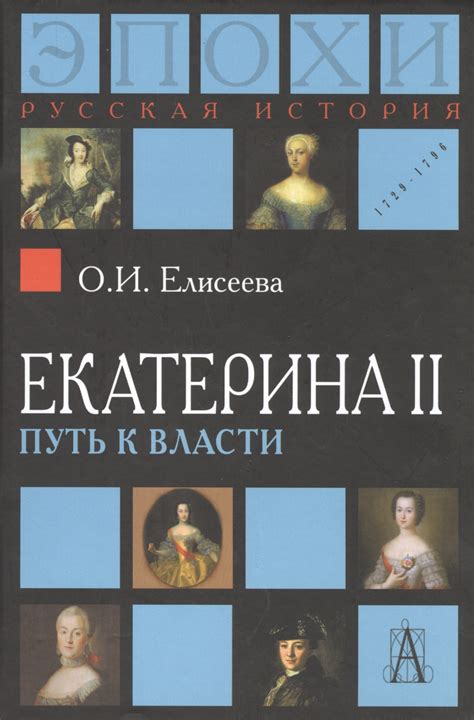 Екатерина I: путь к императорской власти