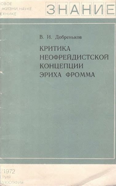 Жизненный путь и деятельность Эриха Фромма