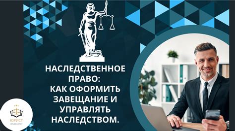 Завещание и наследственное право