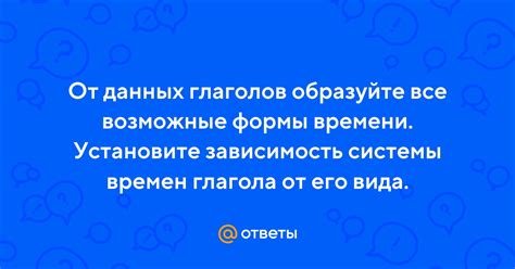Зависимость от глагола и его значения