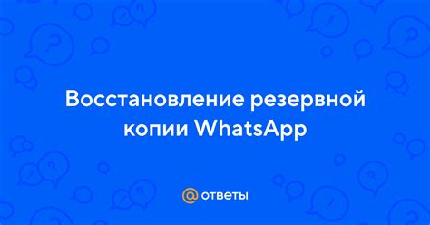 Загрузка и восстановление резервной копии WhatsApp