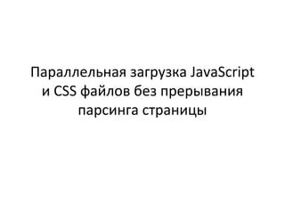 Загрузка css файлов в конце страницы