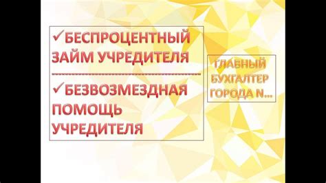 Займ от учредителя: понятие и особенности