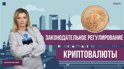 Законодательное регулирование криптовалюты