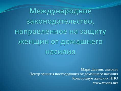 Законодательство и защита прав женщин