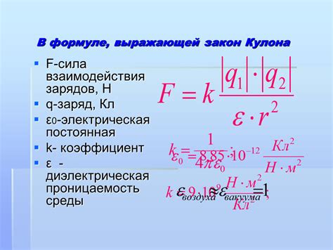 Закон Кулона и электрическая сила