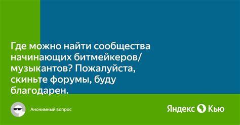 Закрытые форумы и сообщества: где найти информацию о ОВМ