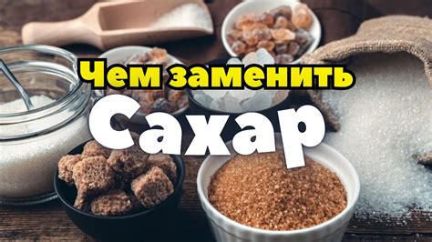 Замена сахара: эффективный способ снизить вес