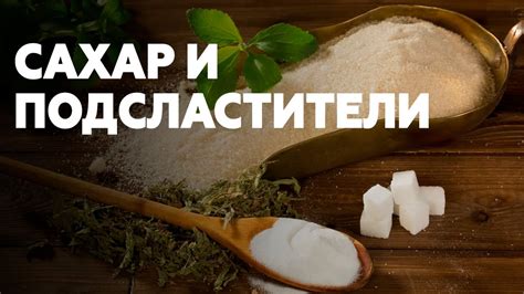 Замените сахар на натуральные подсластители