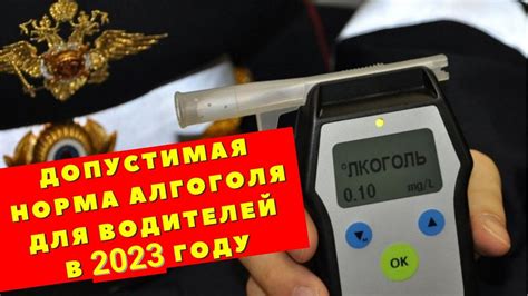 Запрет на употребление алкоголя за рулем в 2023 году