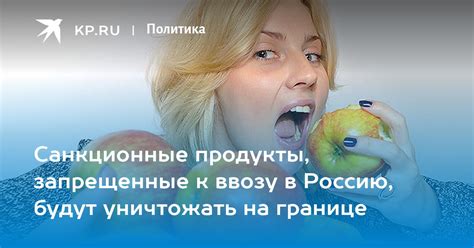 Запрещенные к ввозу продукты: