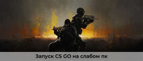 Запуск игры CS GO