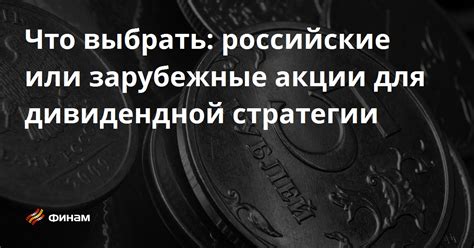 Зарубежные акции: покупка или продажа?