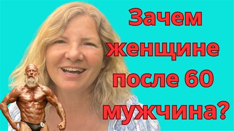 Зачем женщине мужчина после 60?