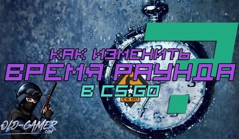 Зачем изменять время раунда в CS:GO?