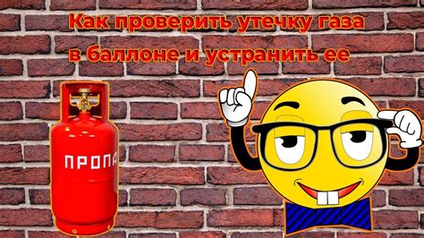 Зачем нужно проверять наличие газа в баллоне?