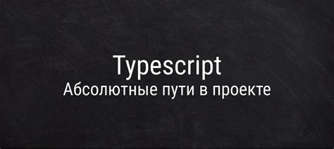 Зачем нужно соединять абсолютные пути?