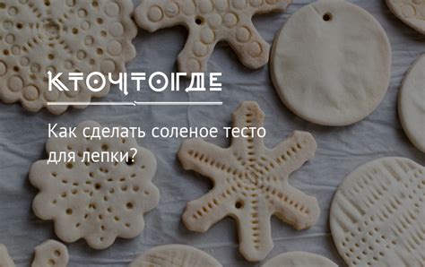 Зачем нужно соленое тесто