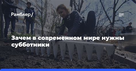 Зачем нужны обязательные субботники