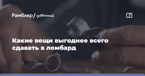 Зачем сдавать в ломбард?