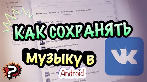 Зачем сохранять музыку из ВКонтакте?