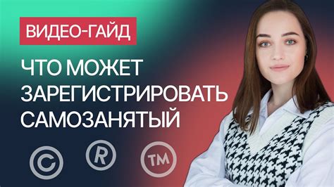 Защита товарного знака для самозанятого: какие меры можно применить?