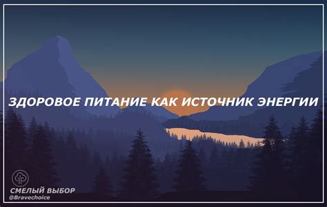 Здоровое питание как источник радости и энергии