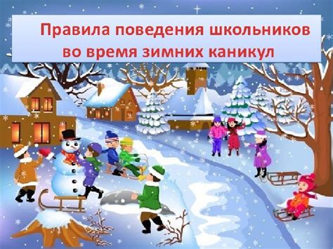 Зимние каникулы – время для сбора сил перед весной
