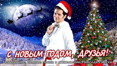 Зимние песни: впервые в исполнении