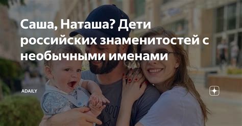 Знаменитые друзья с необычными именами