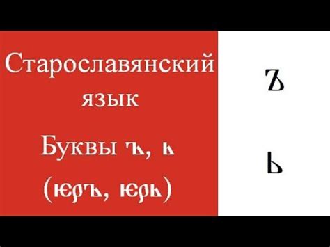 Значение буквы ъ