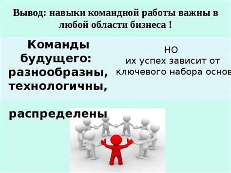 Значение командной работы и влияние одного игрока на результат