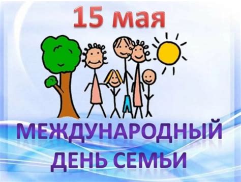 Значение международного дня семьи