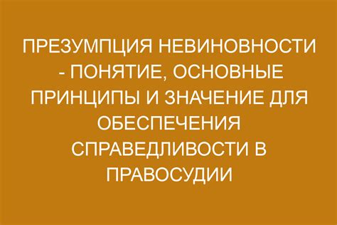 Значение презумпции невиновности