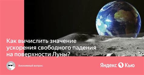 Значение ускорения Луны для космических исследований