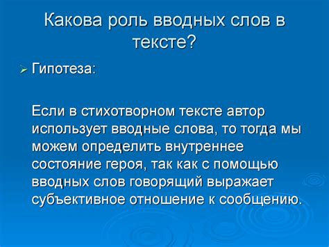 Значимость вводных слов в тексте