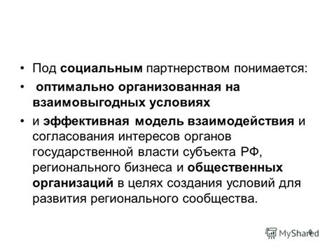 Значимость взаимовыгодных действий и совместных интересов