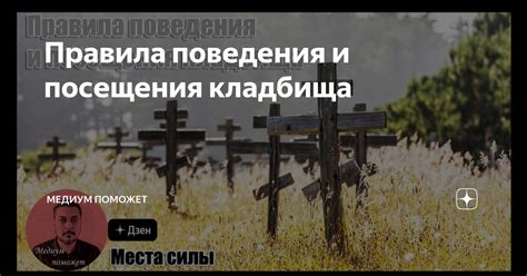 Значимость и значение 40-дневного посещения кладбища в современном мире