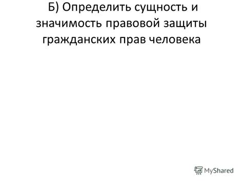 Значимость правовой защиты