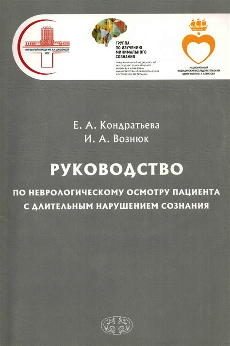 Значимость сознания для восстановления пациента