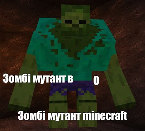 Зомби мутант в майнкрафте
