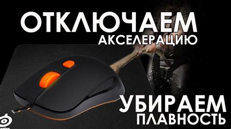 Идеальная настройка мышки в CS 1.6 через консоль