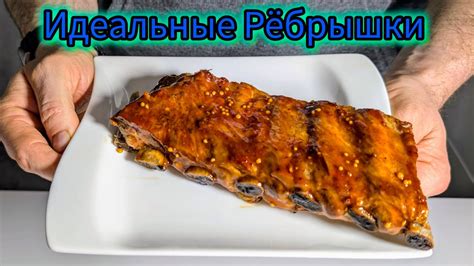 Идеальные рёбрышки лазерсон