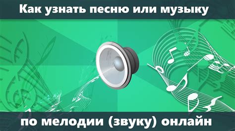 Идентификация названия музыки по мелодии на устройстве