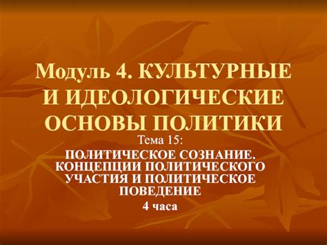 Идеологические вызовы и мировое политическое равновесие