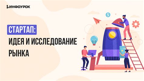 Идея и исследование