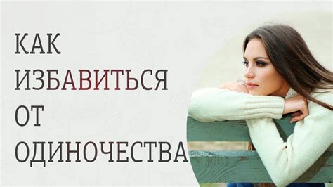 Избавиться от одиночества